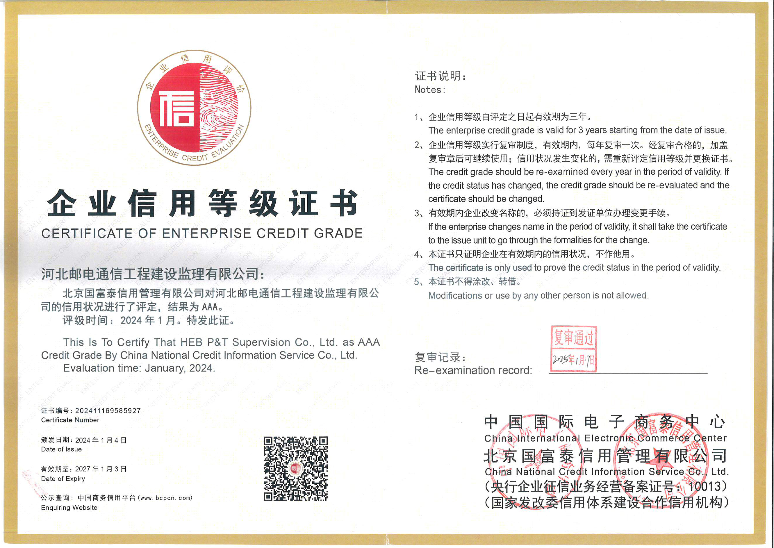 企業信用3A等級證書